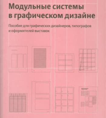 Модульные сетки в графическом дизайне Мюллер-Брокманн, Йозеф 