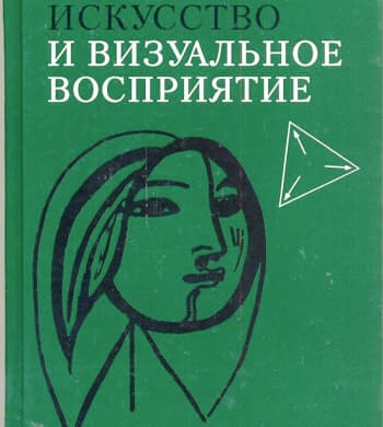 Искусство и визуальное восприятие Арнхейм, Рудольф 